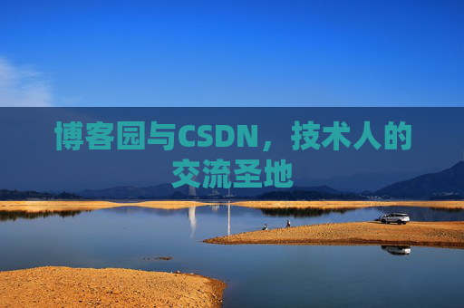 博客园与CSDN，技术人的交流圣地